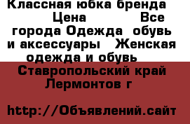 Классная юбка бренда Conver › Цена ­ 1 250 - Все города Одежда, обувь и аксессуары » Женская одежда и обувь   . Ставропольский край,Лермонтов г.